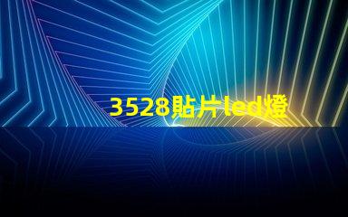 3528貼片led燈珠參數 led貼片燈珠規格型號一覽表